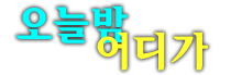 강남나이트 청담나이트 h2o나이트 에이치투오나이트